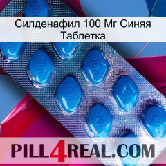 Силденафил 100 Мг Синяя Таблетка viagra1